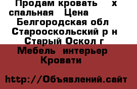 Продам кровать. 2-х спальная › Цена ­ 2 500 - Белгородская обл., Старооскольский р-н, Старый Оскол г. Мебель, интерьер » Кровати   